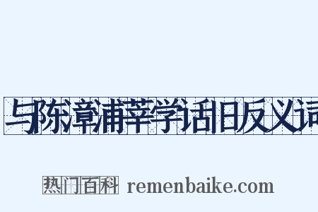 与陈漳浦莘学话旧反义词是什么意思的图片
